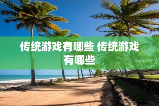 传统游戏有哪些 传统游戏有哪些