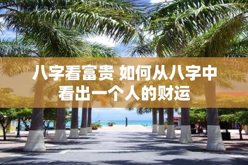 八字看富贵 如何从八字中看出一个人的财运