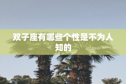 双子座有哪些个性是不为人知的