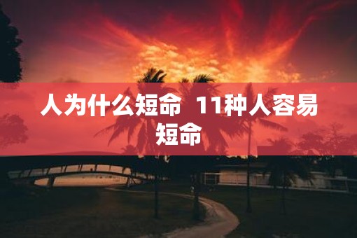 人为什么短命  11种人容易短命