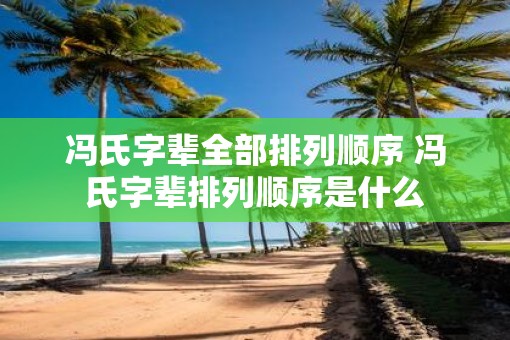 冯氏字辈全部排列顺序 冯氏字辈排列顺序是什么