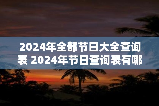 2025年全部节日大全查询表 2025年节日查询表有哪些