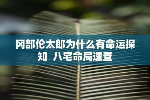 冈部伦太郎为什么有命运探知  八宅命局速查