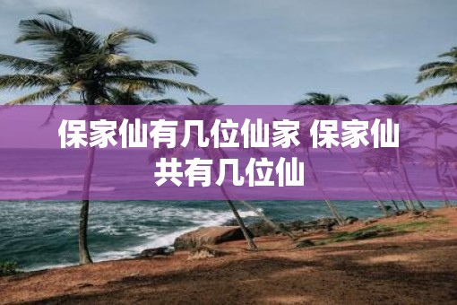 保家仙有几位仙家 保家仙共有几位仙