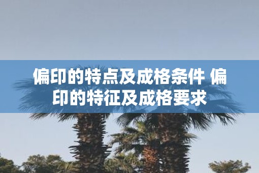 偏印的特点及成格条件 偏印的特征及成格要求
