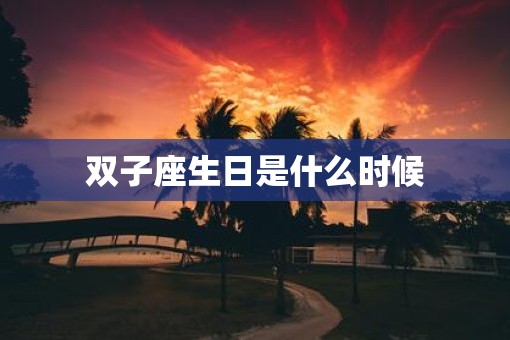 双子座生日是什么时候