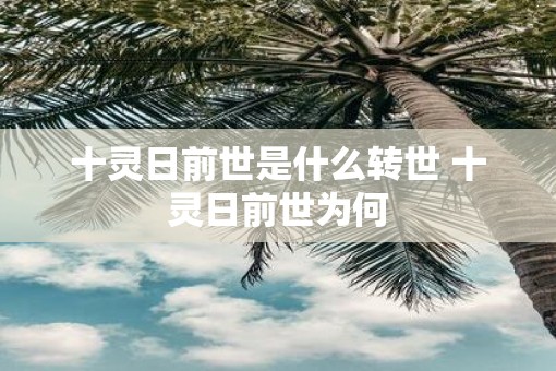 十灵日前世是什么转世 十灵日前世为何