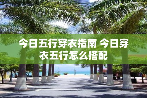 今日五行穿衣指南 今日穿衣五行怎么搭配