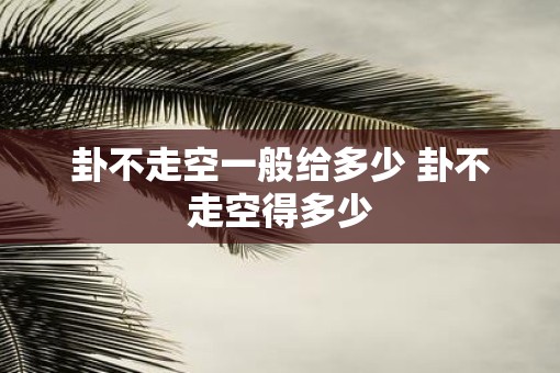卦不走空一般给多少 卦不走空得多少