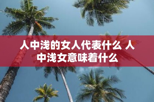 人中浅的女人代表什么 人中浅女意味着什么