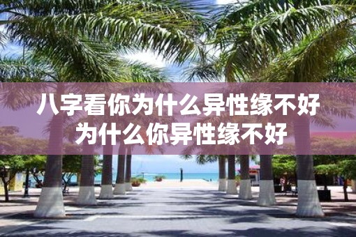 八字看你为什么异性缘不好 为什么你异性缘不好