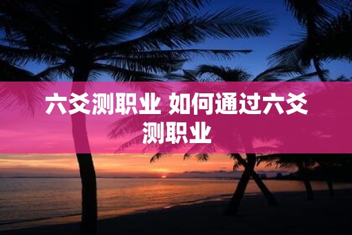 六爻测职业 如何通过六爻测职业