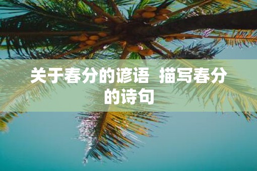 关于春分的谚语  描写春分的诗句
