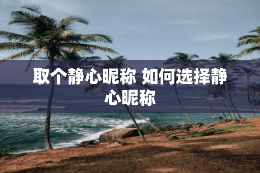 取个静心昵称 如何选择静心昵称