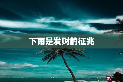 下雨是发财的征兆