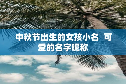 中秋节出生的女孩小名  可爱的名字昵称