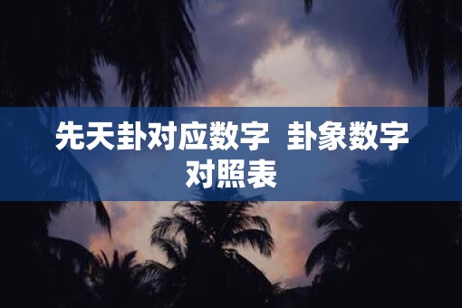 先天卦对应数字  卦象数字对照表