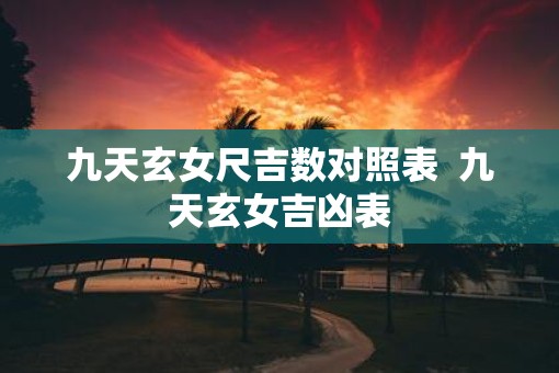 九天玄女尺吉数对照表  九天玄女吉凶表