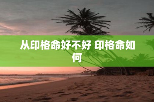 从印格命好不好 印格命如何