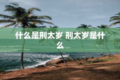 什么是刑太岁 刑太岁是什么