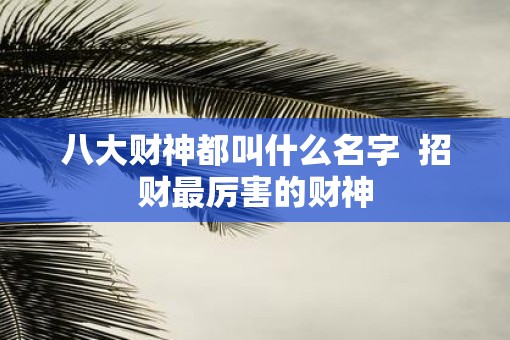 八大财神都叫什么名字  招财最厉害的财神