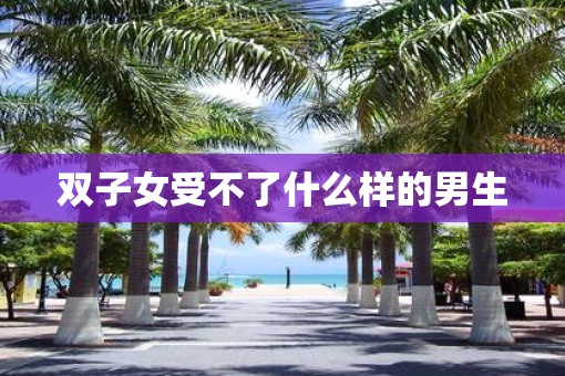 双子女受不了什么样的男生