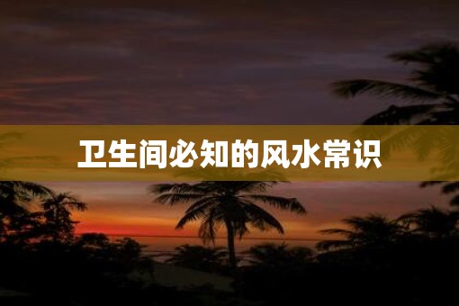 卫生间必知的风水常识