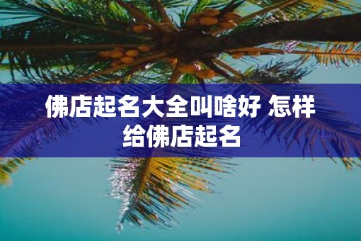 佛店起名大全叫啥好 怎样给佛店起名