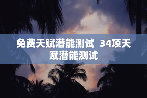 免费天赋潜能测试  34项天赋潜能测试