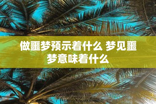 做噩梦预示着什么 梦见噩梦意味着什么