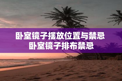 卧室镜子摆放位置与禁忌 卧室镜子排布禁忌