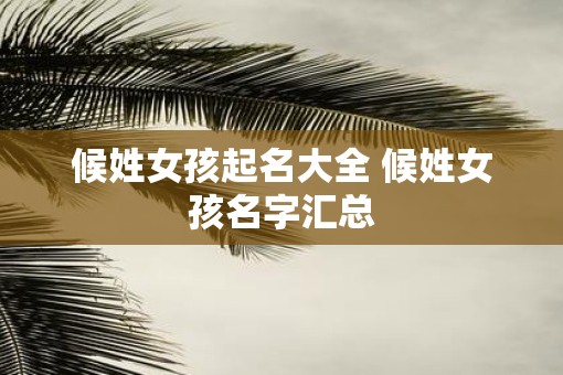 候姓女孩起名大全 候姓女孩名字汇总