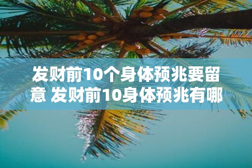 发财前10个身体预兆要留意 发财前10身体预兆有哪些需注意