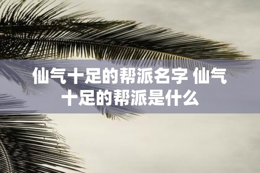 仙气十足的帮派名字 仙气十足的帮派是什么