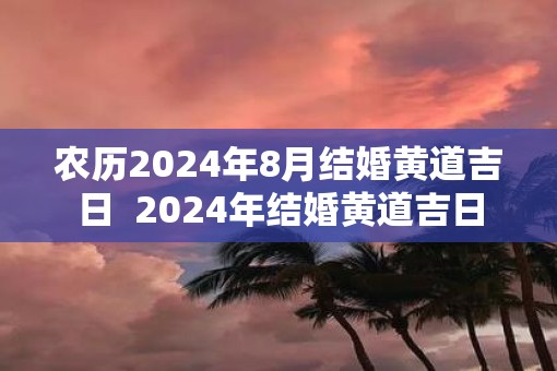 农历2025年8月结婚黄道吉日  2025年结婚黄道吉日