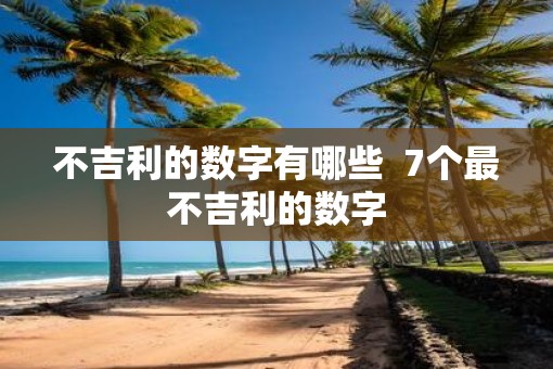 不吉利的数字有哪些 7个最不吉利的数字 不吉利的数字有哪些 7个最不吉利的数字