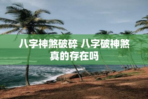 八字神煞破碎 八字破神煞真的存在吗
