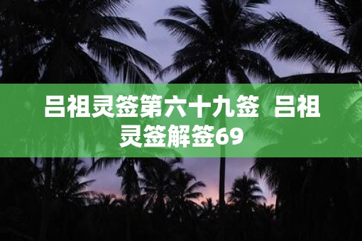吕祖灵签第六十九签  吕祖灵签解签69