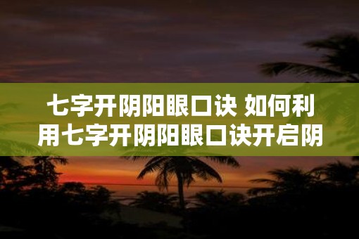 七字开阴阳眼口诀 如何利用七字开阴阳眼口诀开启阴阳眼