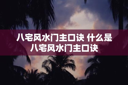 八宅风水门主口诀 什么是八宅风水门主口诀