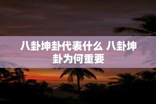 八卦坤卦代表什么 八卦坤卦为何重要