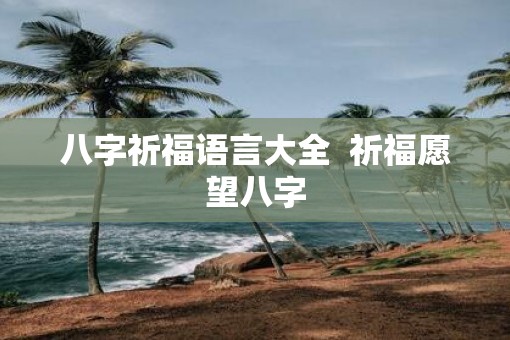 八字祈福语言大全  祈福愿望八字
