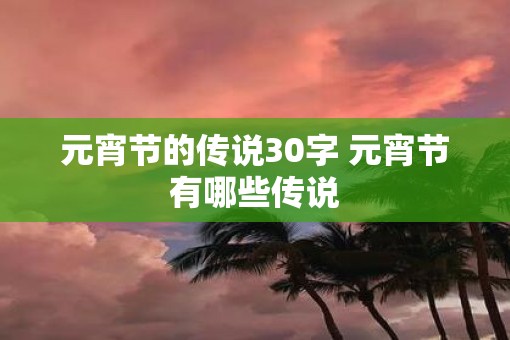 元宵节的传说30字 元宵节有哪些传说