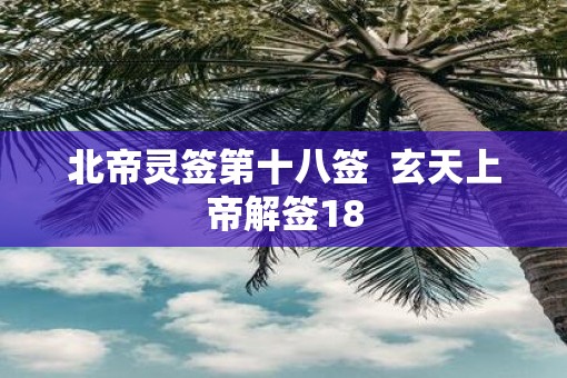 北帝灵签第十八签  玄天上帝解签18