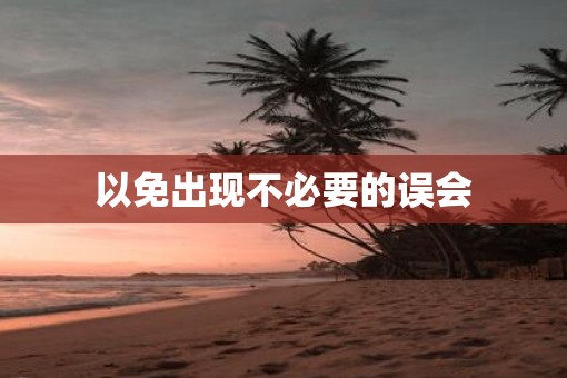 以免出现不必要的误会