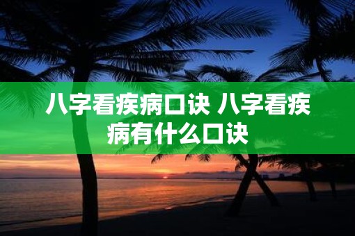 八字看疾病口诀 八字看疾病有什么口诀