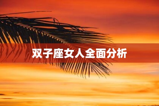 双子座女人全面分析
