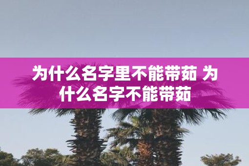 为什么名字里不能带茹 为什么名字不能带茹