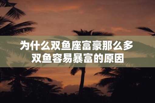 为什么双鱼座富豪那么多 双鱼容易暴富的原因