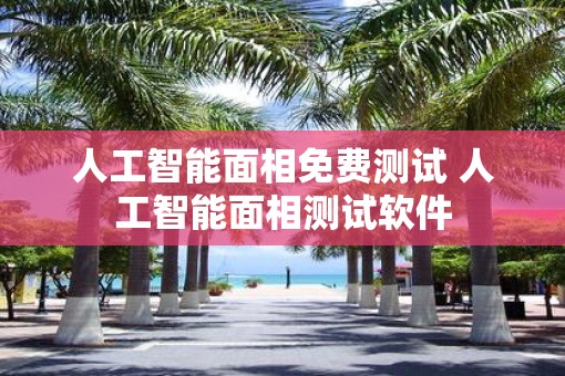 人工智能面相免费测试 人工智能面相测试软件